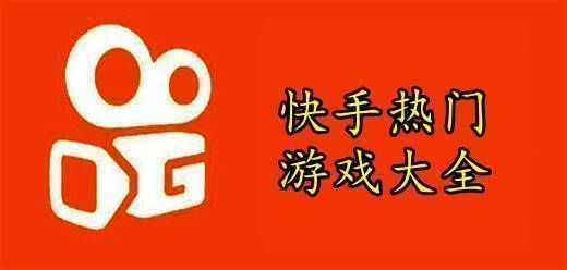 快手热门游戏大全