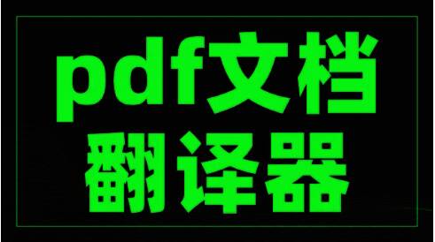 文档翻译器电脑版本大全