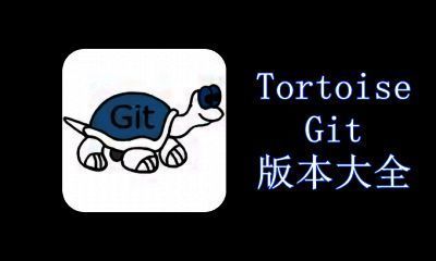 TortoiseGit版本大全