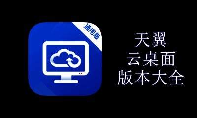 天翼云桌面版本大全