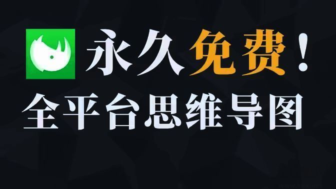 知犀思维导图大全