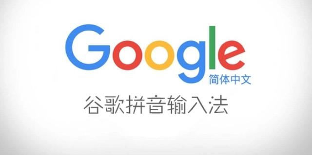 谷歌拼音输入法软件版本大全