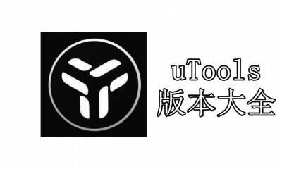 uTools版本大全