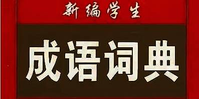 成语词典软件版本集合