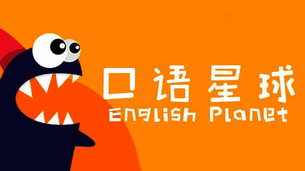 口语星球软件版本大全