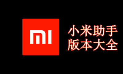 小米助手版本大全