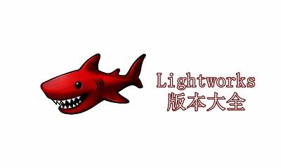 Lightworks版本大全