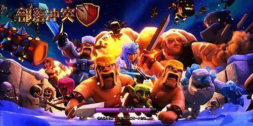 部落冲突版本大全