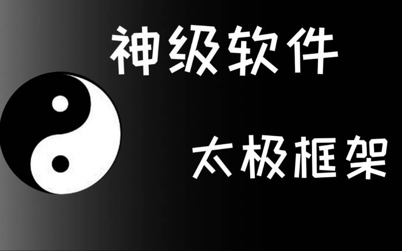 太极app软件全部版本集合