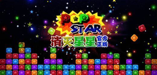 消灭星星系列游戏大全