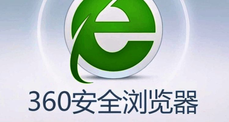 360安全浏览器软件版本大全