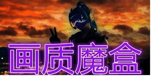 画质魔盒版本大全