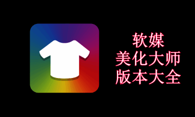 软媒美化大师版本大全