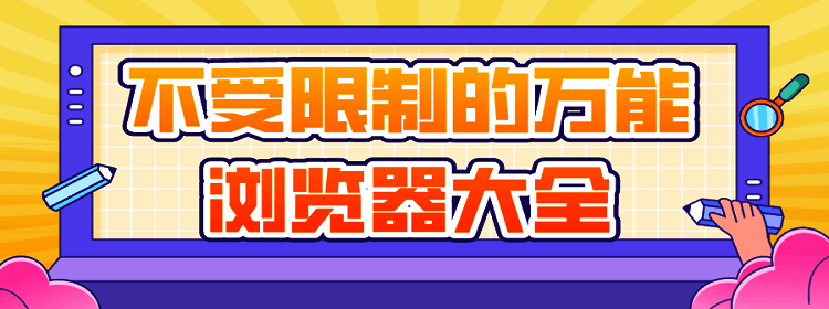 万能浏览器app软件版本大全