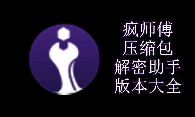 疯师傅压缩包解密助手版本大全