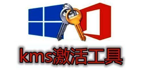 KMS激活工具软件版本大全