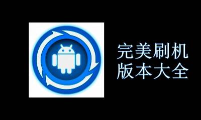 完美刷机版本大全