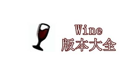 Wine版本大全