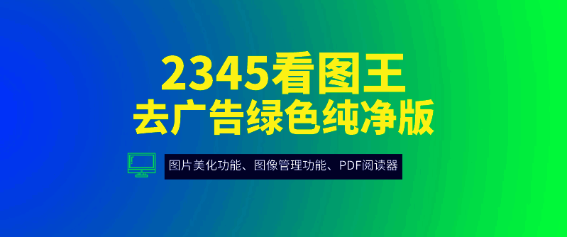 2345看图王软件版本大全