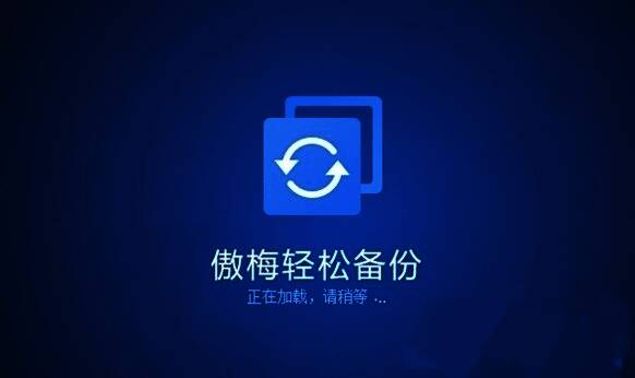 傲梅轻松备份软件大集合