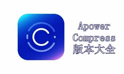 ApowerCompress版本大全