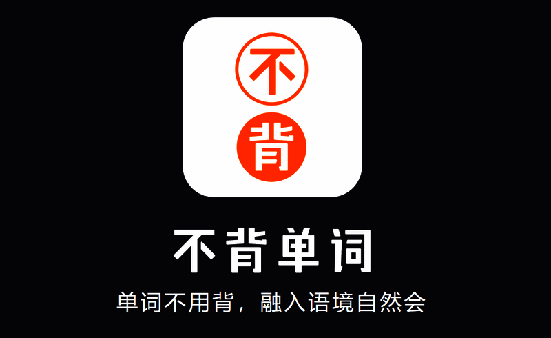 不背单词软件大集合