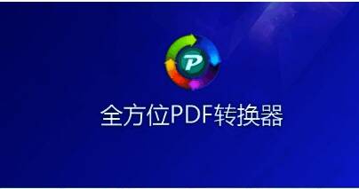 全方位PDF转换器全部版本集合