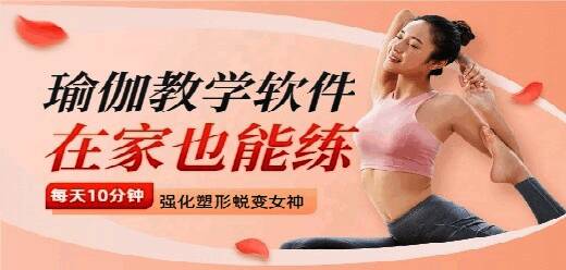 瑜伽教学app大全