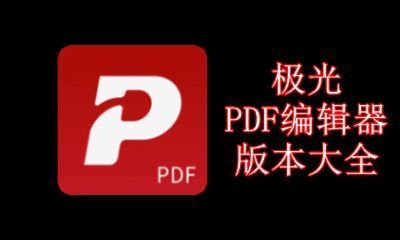极光PDF编辑器版本大全