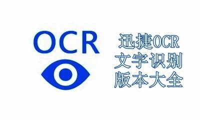 迅捷OCR文字识别版本大全