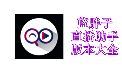 蓝胖子直播助手版本大全