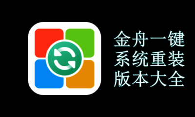 金舟一键系统重装版本大全