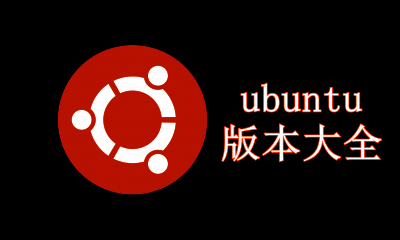ubuntu版本大全