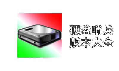 硬盘哨兵版本大全