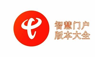 智慧门户版本大全