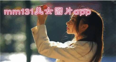 mm131全部版本集合