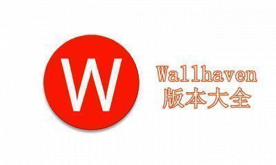 Wallhaven版本大全