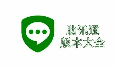 助讯通版本大全
