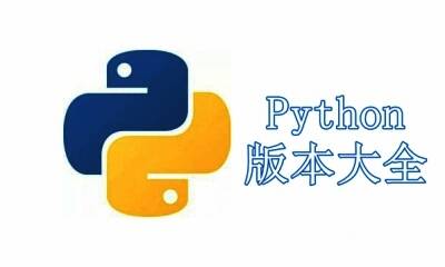 Python版本大全