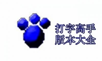 打字高手版本大全