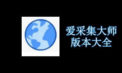 爱采集大师版本大全