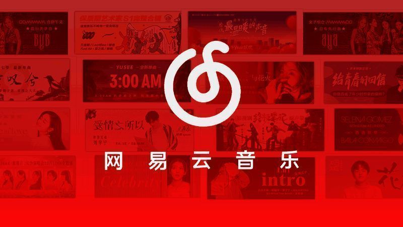 网易云音乐软件版本大集合