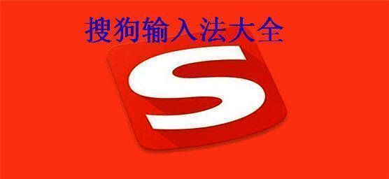 搜狗输入法app软件集合