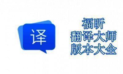 福昕翻译大师版本大全