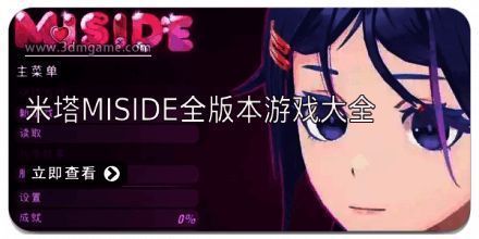 米塔MiSide全版本游戏大全
