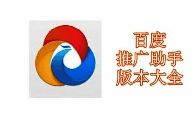 百度推广助手版本大全