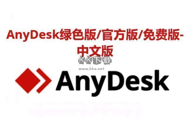 AnyDesk合集