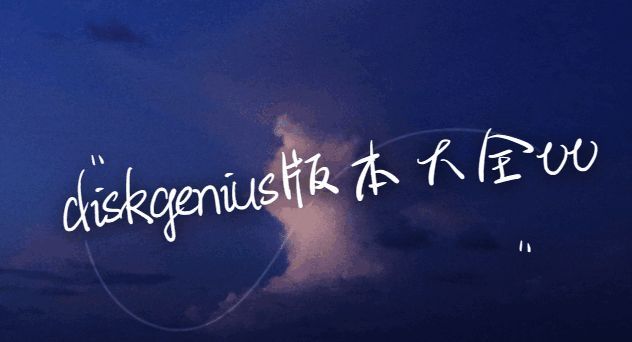diskgenius版本大全
