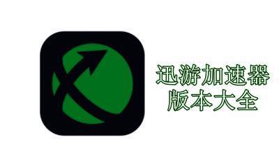 迅游加速器版本大全