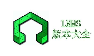 LMMS版本大全